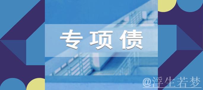 从“去库存”到“调结构” 专项债推动房地产市场健康发展