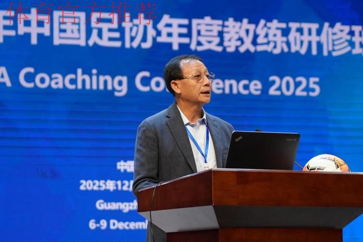 2025中国足球协会年度教练研修班在广州举办