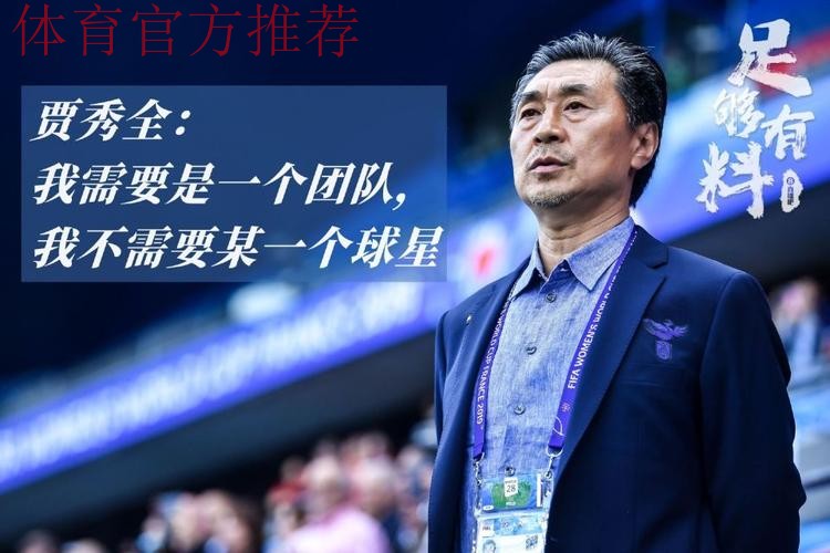 玫瑰再绽放| 中西之战 贾秀全:专注于每一场比赛 玫瑰再绽放| 中西之战 贾秀全:专注于每一场比赛